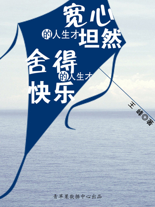 Title details for 宽心的人生才坦然 舍得的人生才快乐 by 王峰 - Available